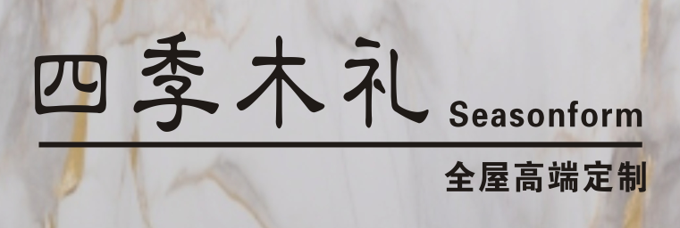 四季木礼（广州）.jpg